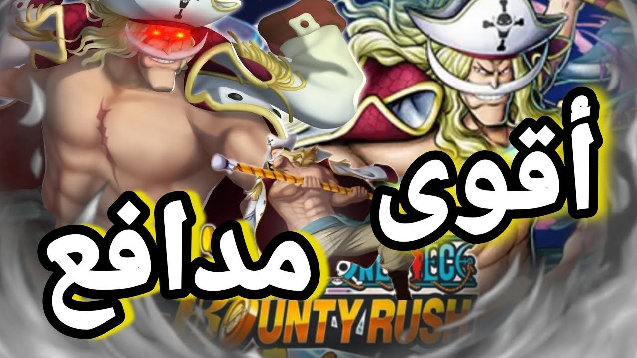 باونتي راش تجربة اللحية البيضاء بعد التعديل(أفضل مدافع؟)||OPBR 