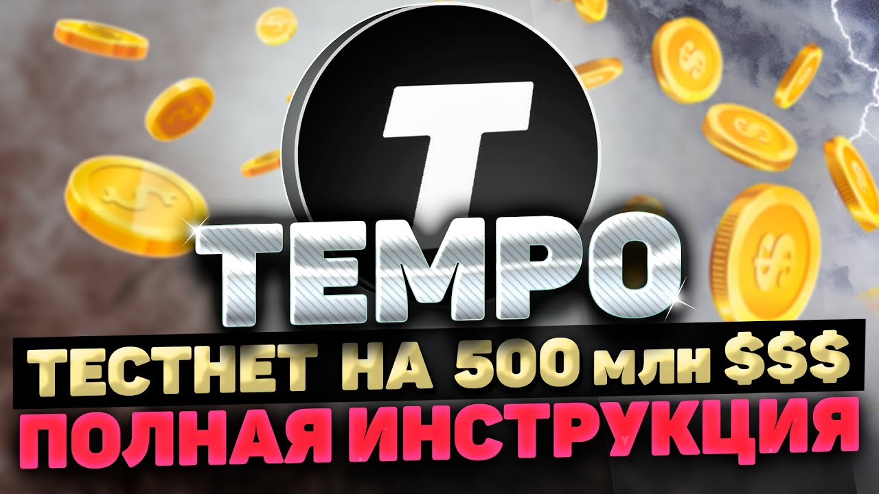 TEMPO AIRDROP ИНСТРУКЦИЯ | ВЫПОЛНЯЕМ ТЕСТНЕТ TEMPO ПРАВИЛЬНО И ПОЛУЧАЕМ TEMPO АИРДРОП
