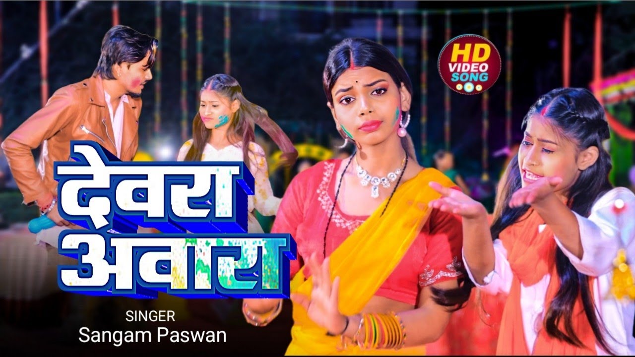 #Video | देवरा आवारा | Sangam Paswan | Dewara Aawara #Bhoipuri Holi Video  2026