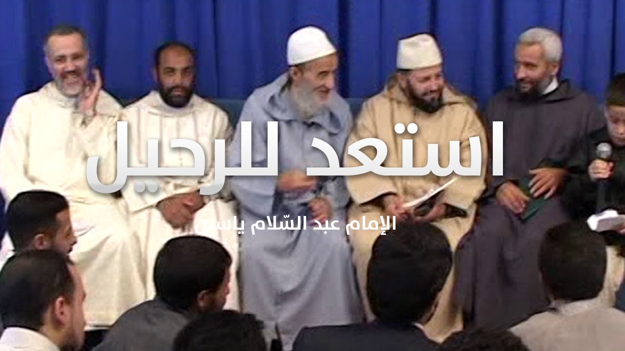 استعد للرحيل  | الإمام عبد السّلام ياسين