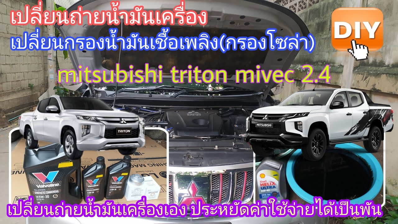 วิธีเปลี่ยนถ่ายน้ำมันเครื่อง เปลี่ยนกรองน้ำมันเชื้อเพลิง mitsubishi triton mivec 2.4 ด้วยตัวเอง