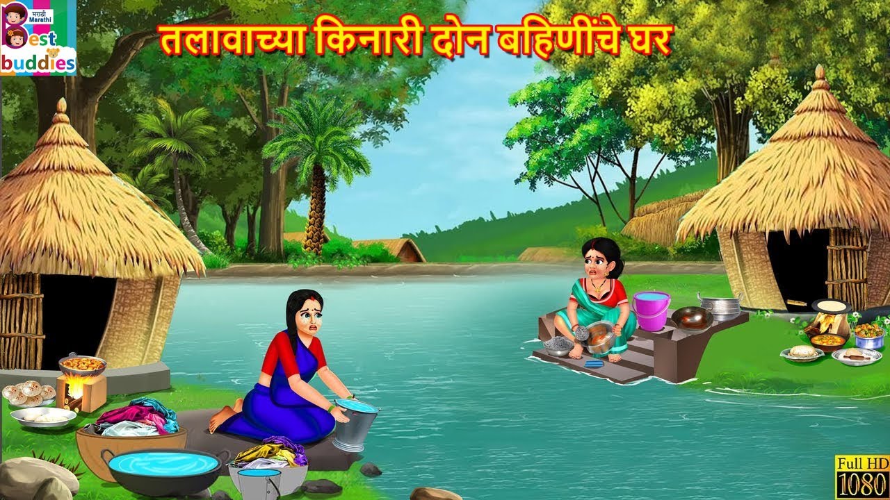 तलावाच्या किनारी दोन बहिणींचे घर | Talavachya Kinari don bahininche ghar | Marathi Stories | Marathi
