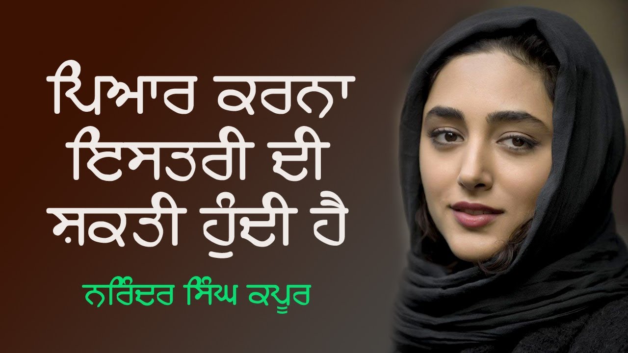 ਪਿਆਰ ਕਰਨਾ ਇਸਤਰੀ ਦੀ ਸ਼ਕਤੀ ਹੁੰਦੀ ਹੈ । Narinder Singh kapoor Voice Satbir Singh