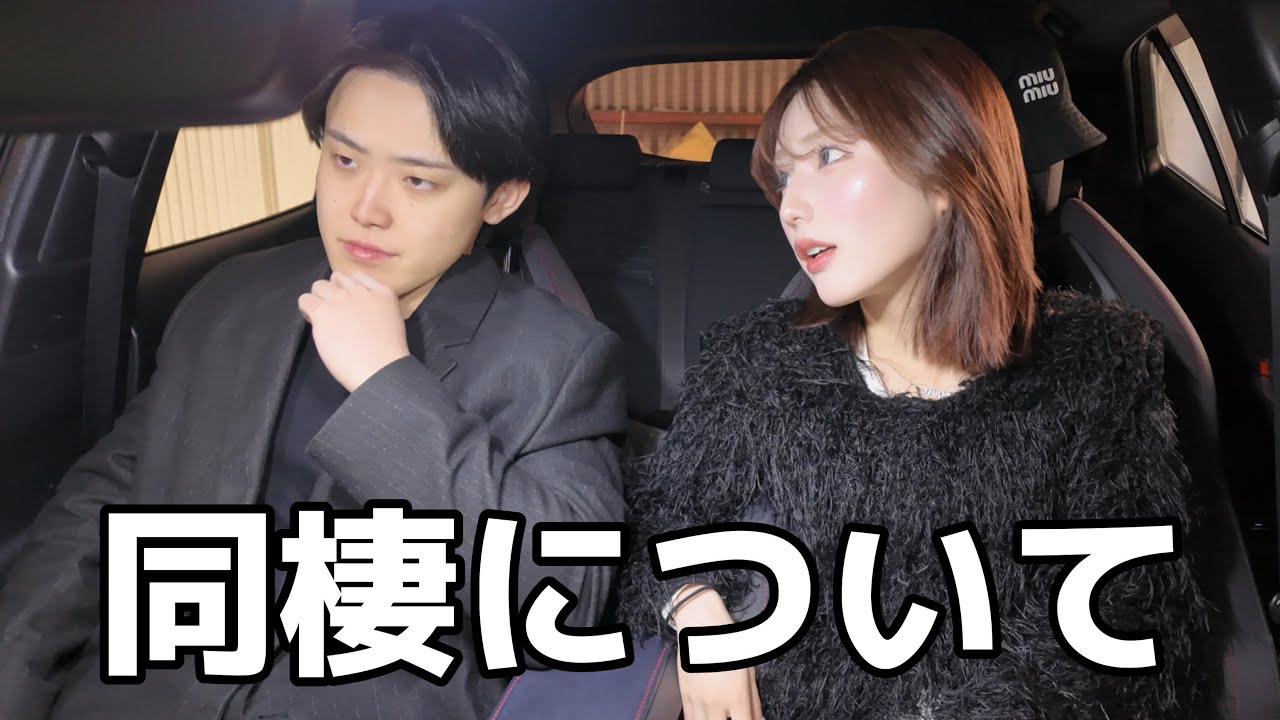 私たちは同棲するの無理みたいです。