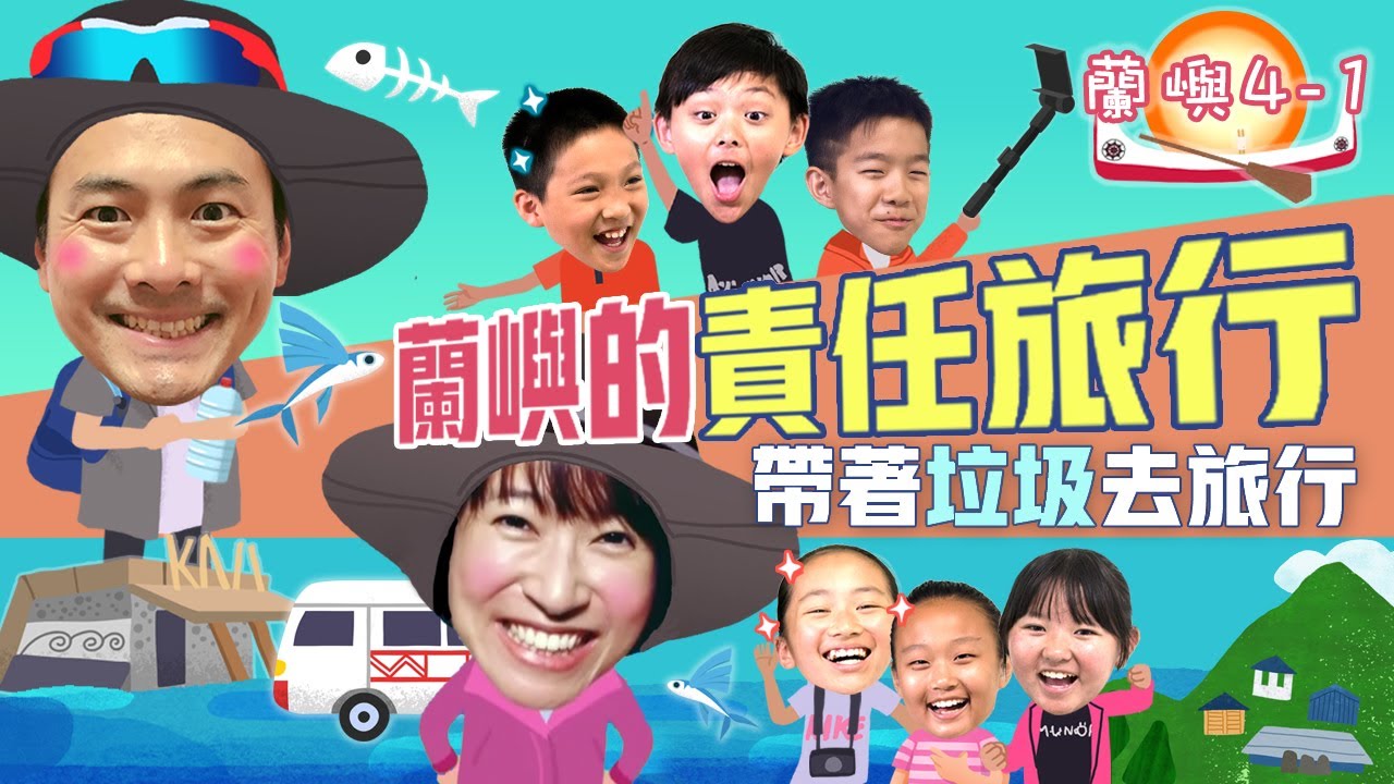 『蘭嶼的責任旅行』｜蘭嶼系列4-1｜下課花路米-壯遊闖天下3｜EP1完整版線上看