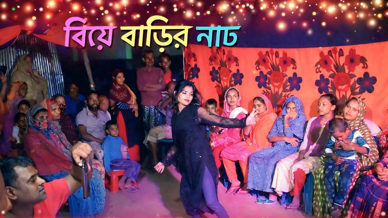 বিয়ে বাড়ীর নাচ | New Stege Dance | Biye Barir Dance Video | Viral Dance 2026 | টিকটক ভাইরাল ডান্স
