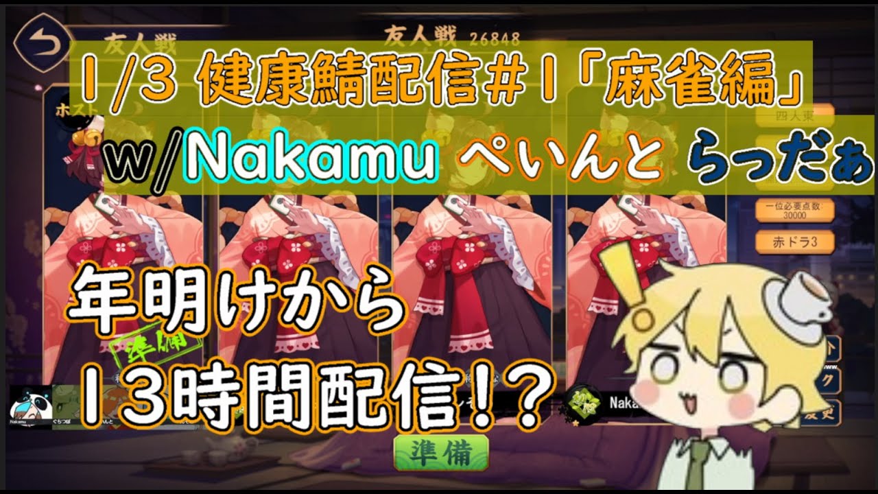 健康的な長時間配信が始まる！ 1/3健康鯖まとめ#１「麻雀編」【んそめ】【切り抜き】