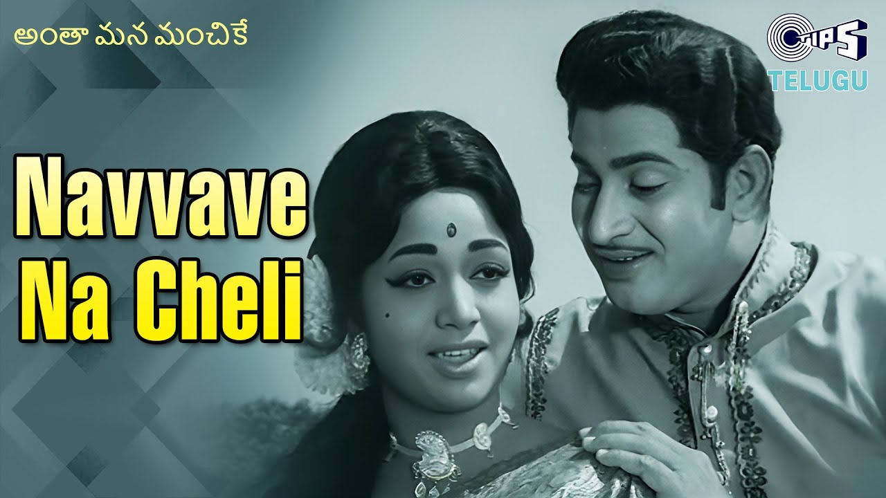 Navvave Na Cheli | Antha Mana Manchike | Krishna| S.P. Balasubrahmanyam, B. Vasantha|80s Telugu Hits