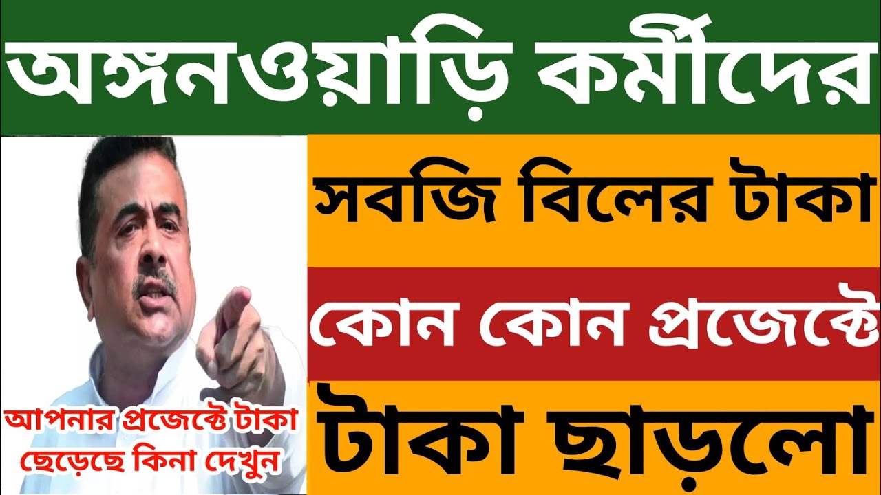 অঙ্গনওয়াড়ি কর্মীদের সবজি বিলের টাকা কোন কোন প্রজেক্টে ছাড়লো? Icds Egg Veg Bill News