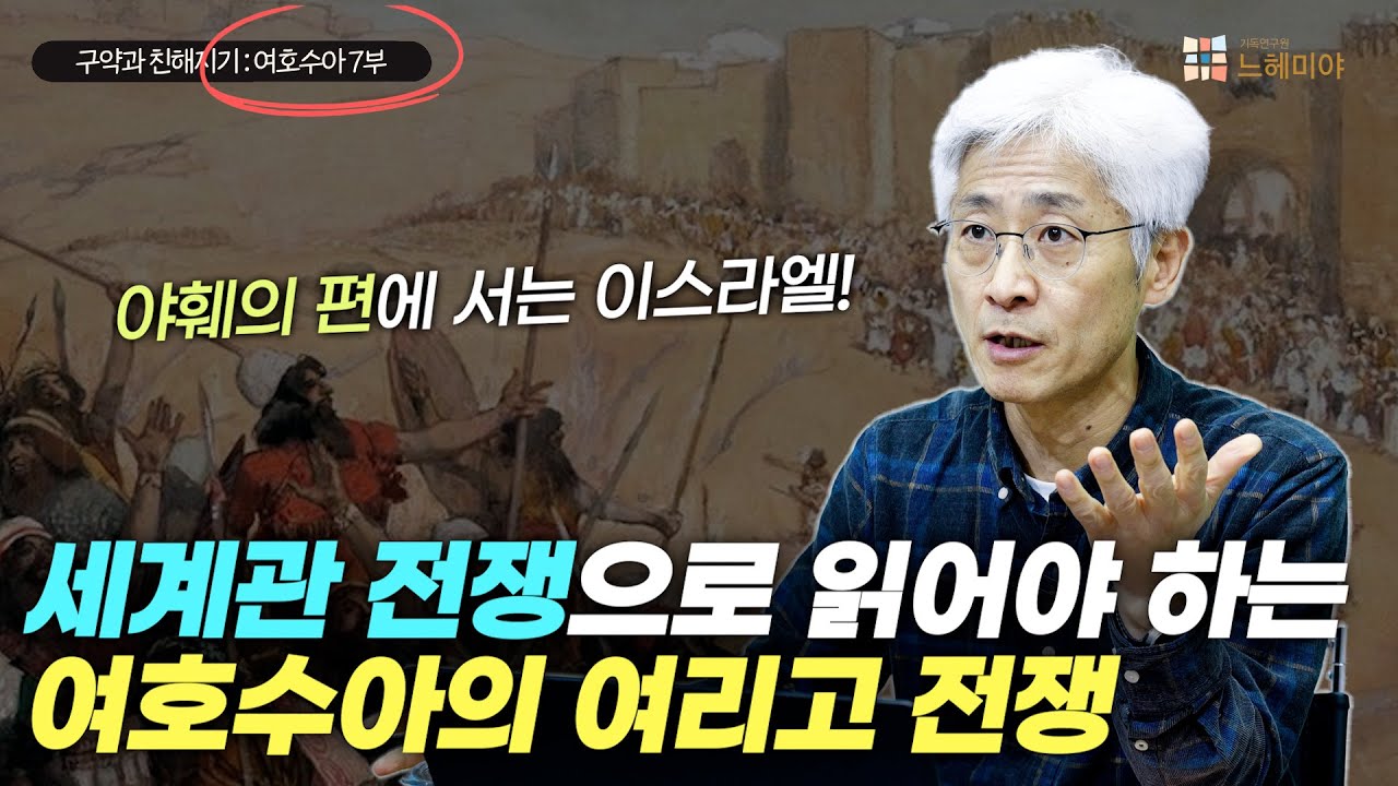 [#구약과친해지기] 여호수아 #7: 세계관 전쟁으로 읽어야 하는 여호수아의 여리고 전쟁