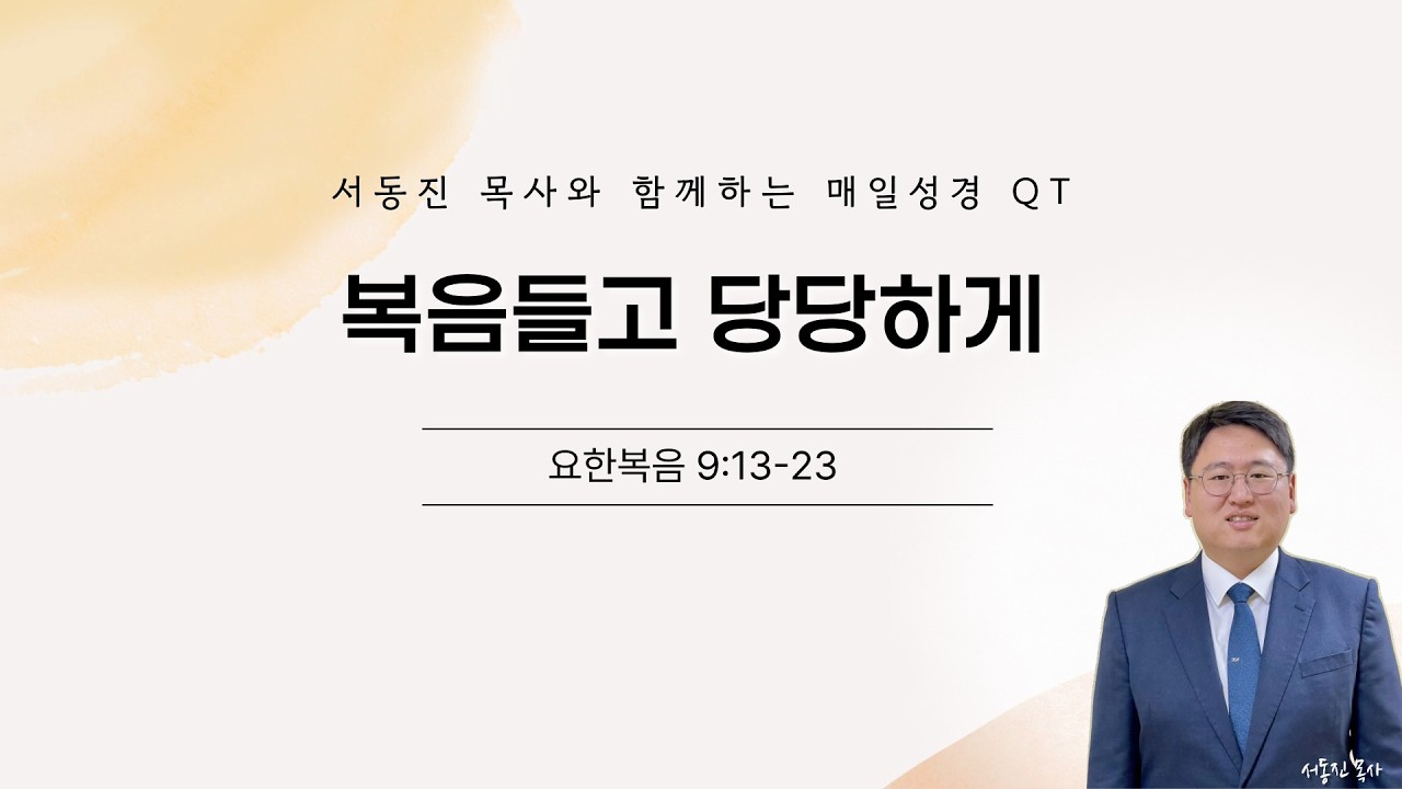 서동진 목사와 함께하는 매일성경 QT묵상_3월 2일