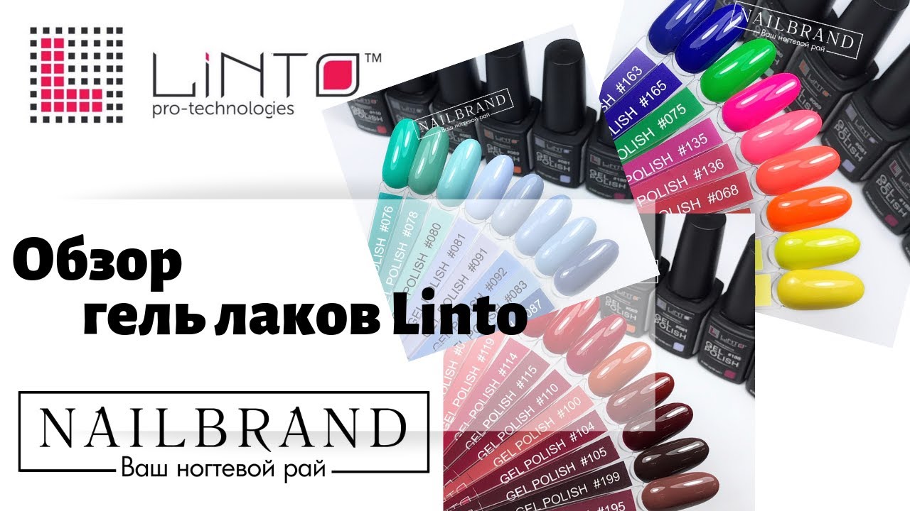 Linto в Nailbrand. Обзор всего бренда.