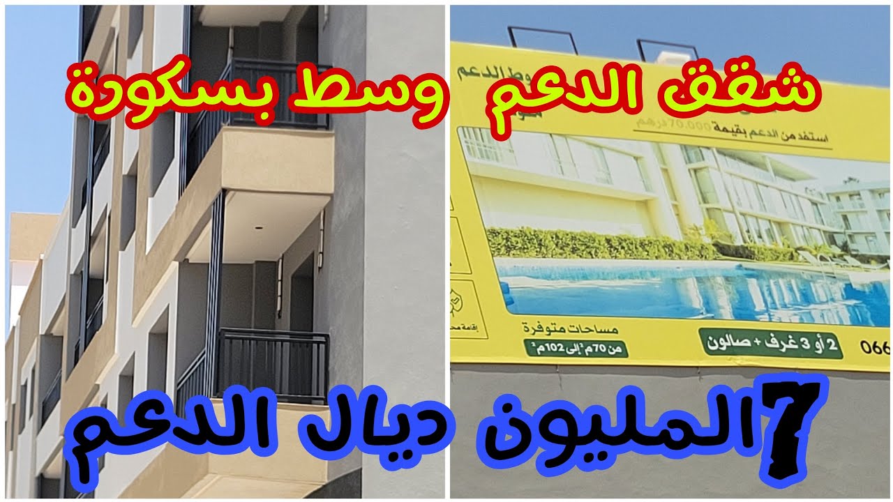 شقق   بقلب بوسكورة  او 7المليون ديال الدعم ✅️.