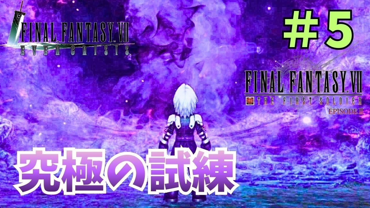 【FF7EC】THE FIRST SOLDIER EP2ストーリーを見る！！#5【FINALFANTASY VII EVER CRISIS/初見/女性実況】