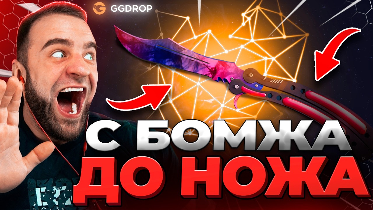 🔴 GGDROP Как ВЫБИТЬ БАБОЧКУ в CS GO - с БОМЖА до НОЖА CS GO - GGDROP ПРОМОКОД