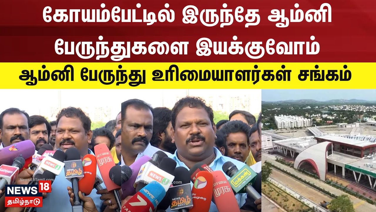 கோயம்பேட்டில் இருந்தே ஆம்னி பேருந்துகளை  இயக்குவோம்  -ஆம்னி பேருந்து உரிமையாளர்கள் சங்கம் | Omni Bus