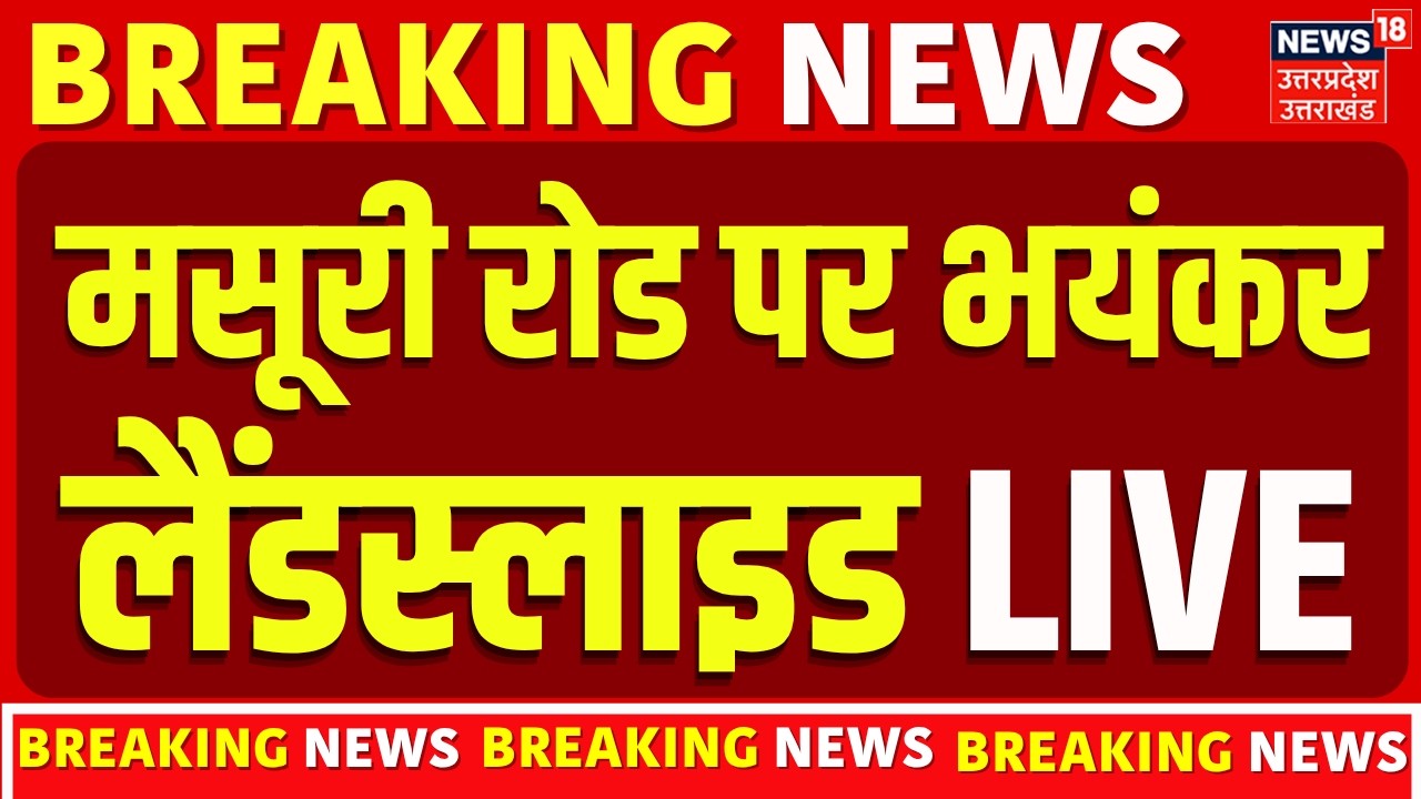Mussoorie Dehradun Road Landslide Live: मसूरी-देहरादून रोड पर भूस्खलन | | Heavy Rain | Uttarakhand
