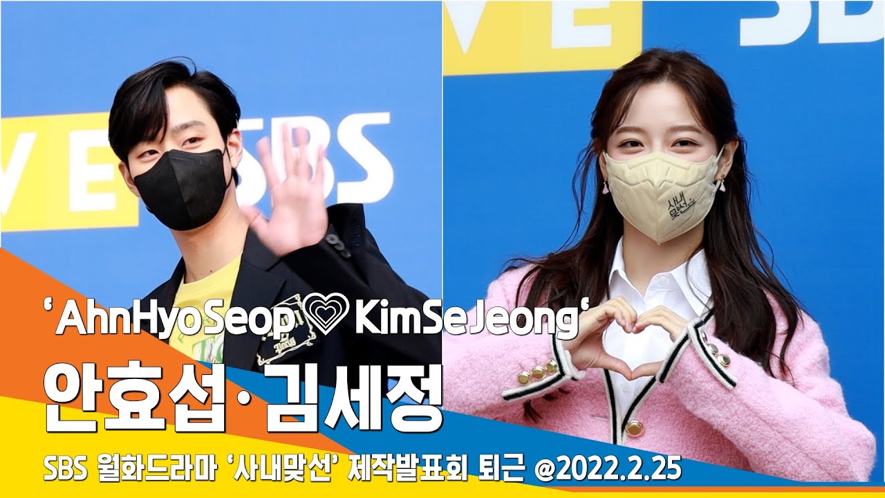 안효섭·김세정, 비주얼 극강 선남선녀~(SBS '사내맞선' 제작발표회 퇴근)#NewsenTV 'AhnHyoSeop💗KimSeJeong'