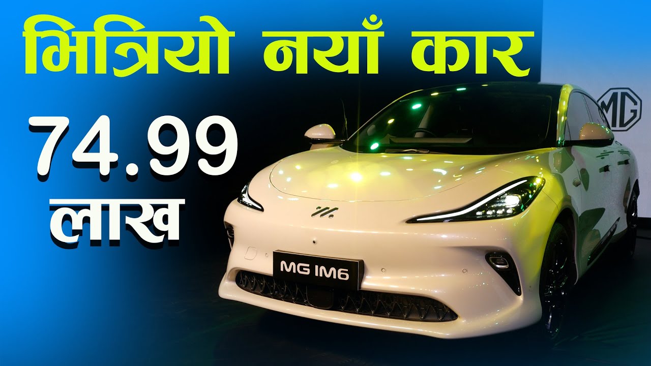 नेपालमै पहिलो बवाल फिचर्स सहित MG im6 price in nepal