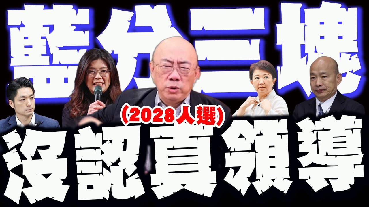 【全程字幕】國民黨