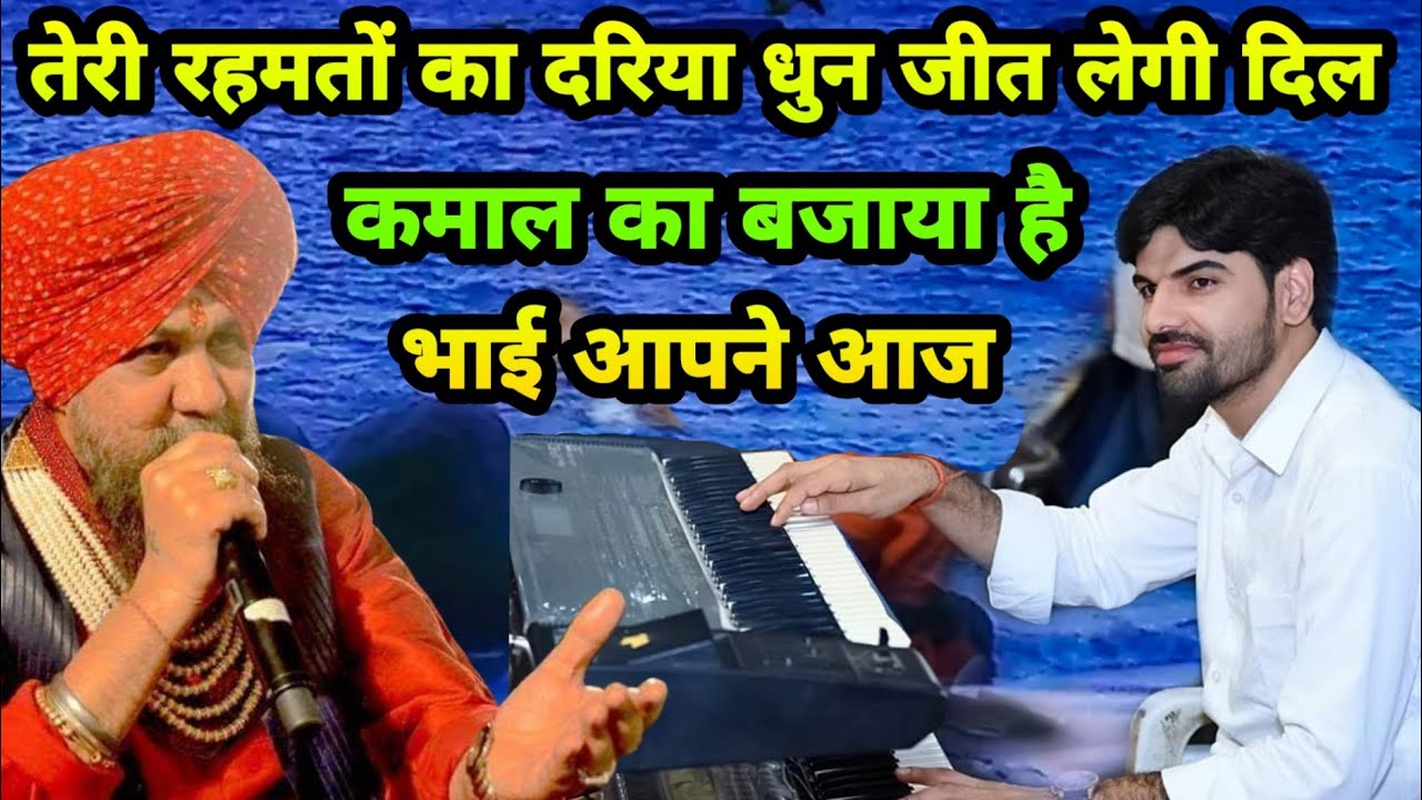 तेरी रहमतों का दरिया धुन के Lakhbir Singh Lakkha जी भी हुए दिवाने ~ Naresh musical group