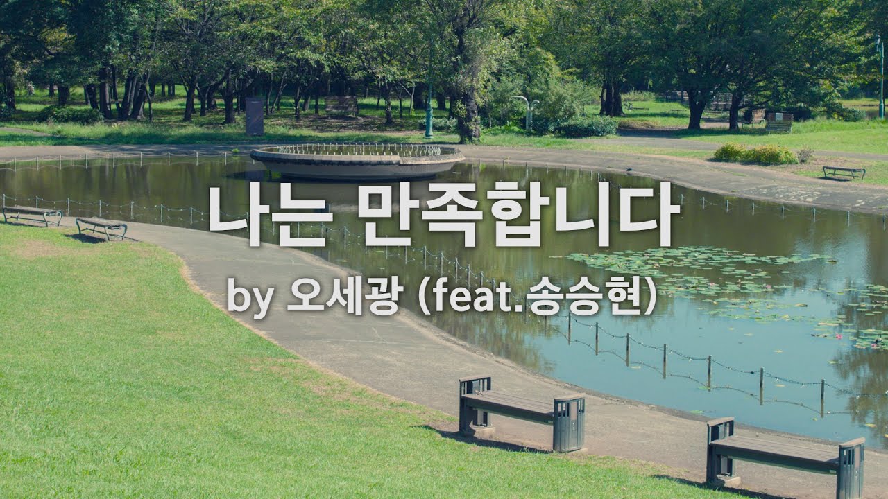 나는 만족합니다(feat. 송승현) by 오세광