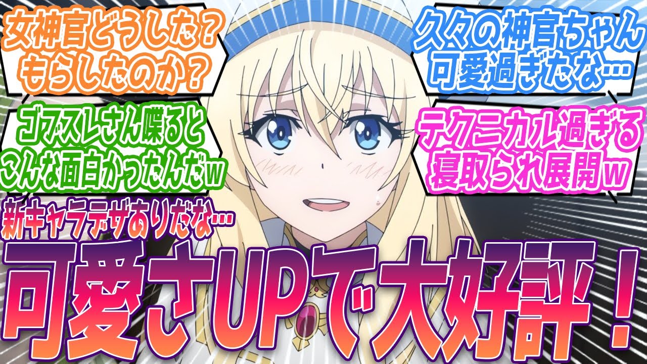 久々の神官ちゃん可愛過ぎる…。新キャラデザめちゃくちゃ可愛くて好きだ！久しぶりに見た女神官ちゃんが可愛すぎる視聴者の反応集【ゴブリンスレイヤーⅡ】第1話 反応 2期
