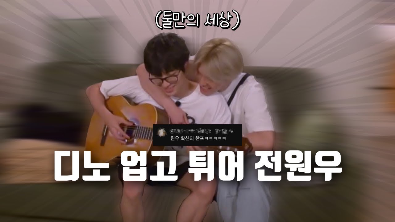 [세븐틴] 원우가 디노 업고 키웠나요?