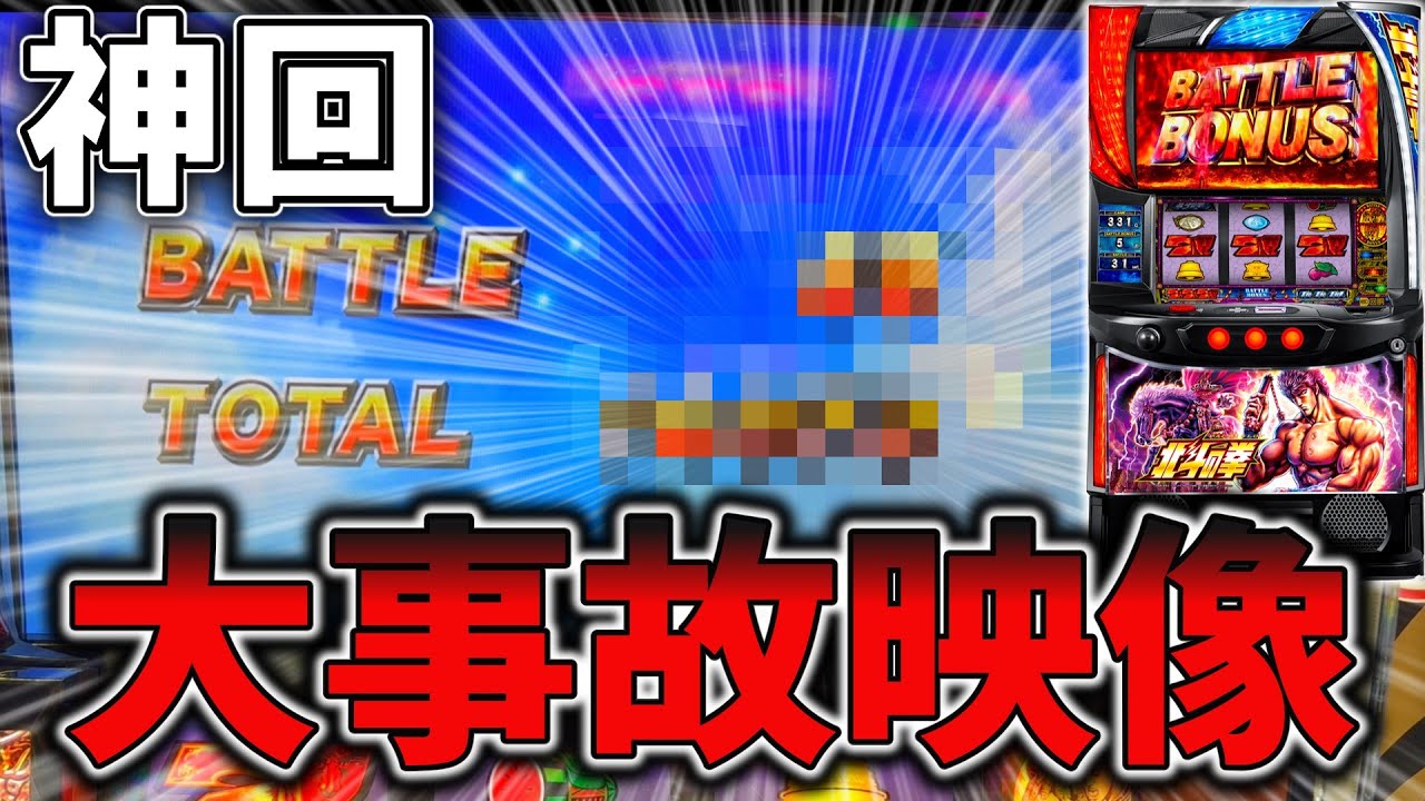 【スマスロ北斗】北斗の拳で今年1番の大事故を引き起こした結果!!!【パチンコ】【スロット】