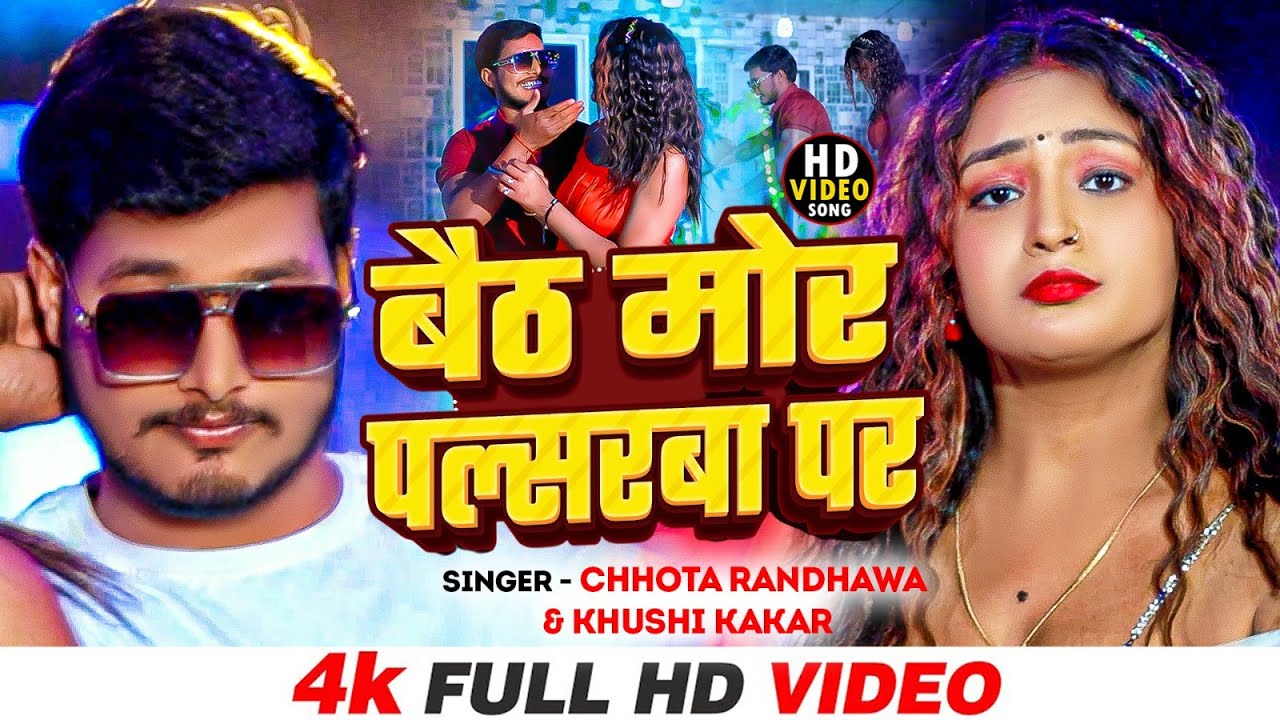 #Video  | बैठ मोर पल्सरबा पर  | #Chhota Randhawa & #Khushi Kakkar - #New Magahi Song 2025