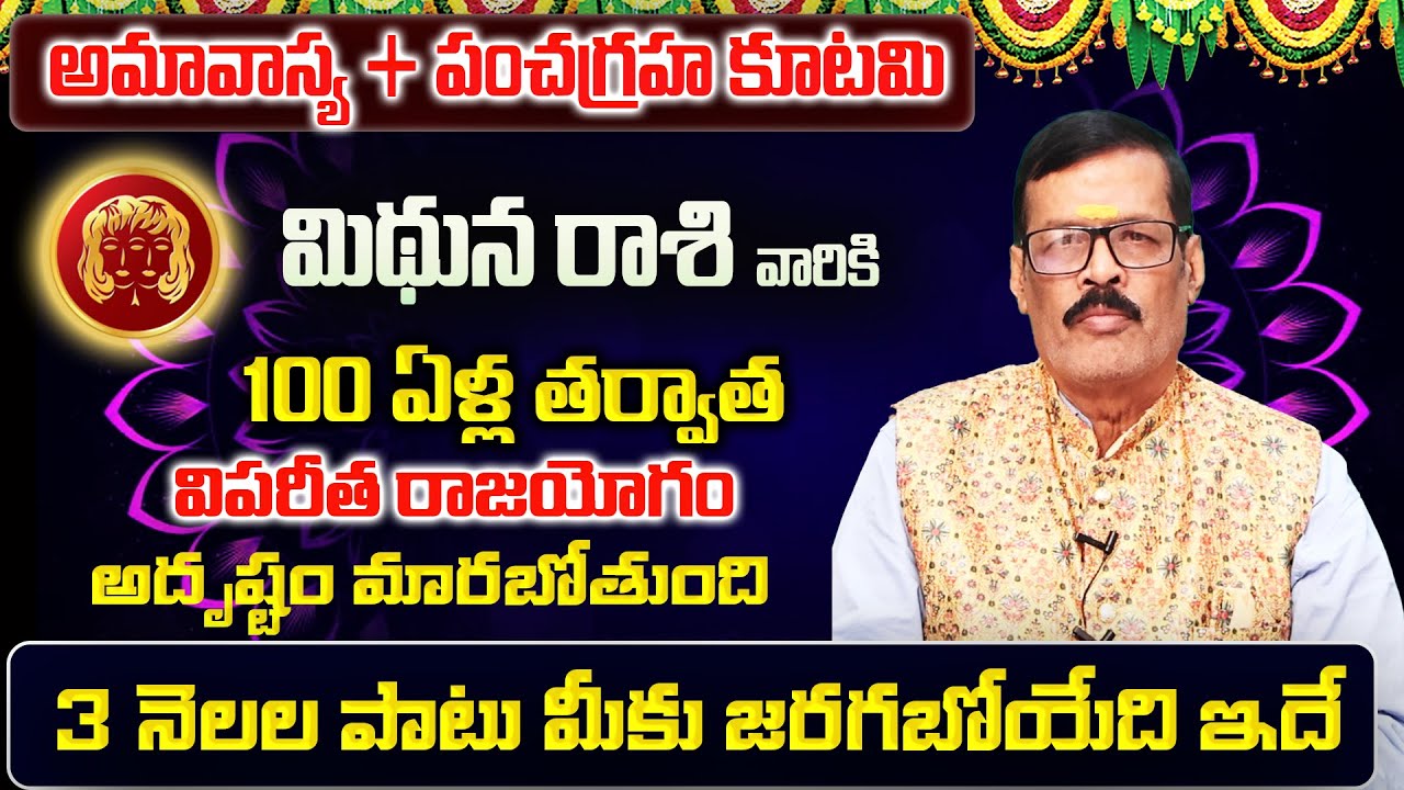 అమావాస్య + పంచగ్రహకూటమి | Mithuna Rasi Phalalu 2026 Telugu | Mithuna Rasi Phalalu February 2026
