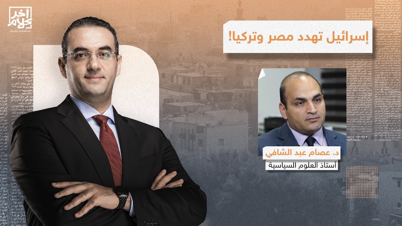هل تكون الضـ ـربة الإسرائيـ ـلية القادمة على مصر أو تركيا؟!.. إجابة صادمة من د. عصام عبد الشافي