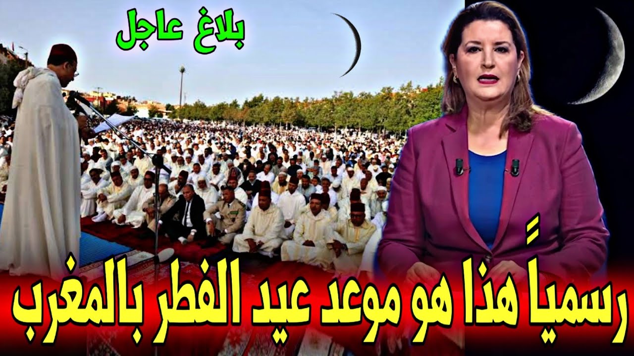 عاجل : رسمياً هذا هو موعد أول أيام عيد الفطر بالمغرب - بلاغ عاجل - أخبار اليوم الخميس 19 مارس 2026