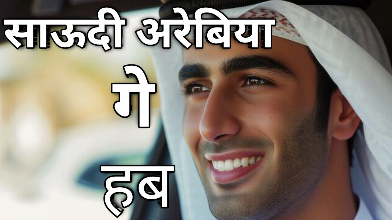 साऊदी अरेबिया में गे हब || Saudi Arabia Gay Hub 🔴