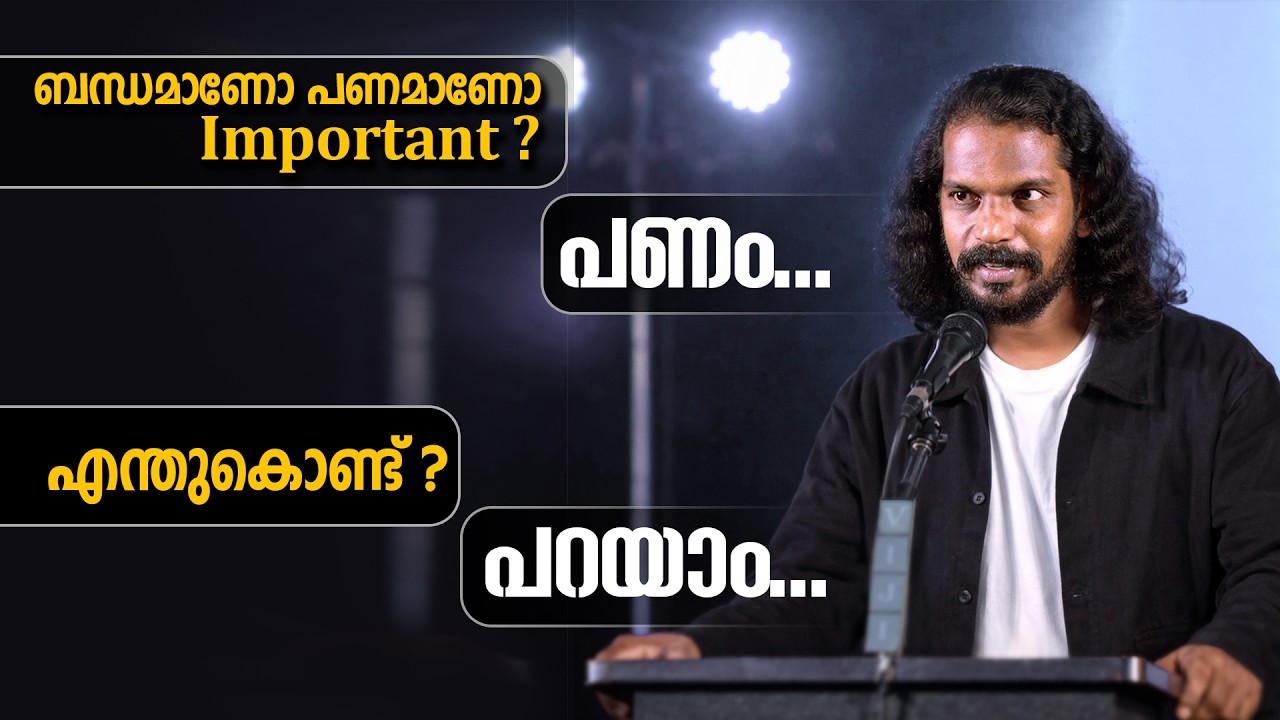 പണം ഉണ്ടാക്കൂ, എന്നിട്ടു ബന്ധങ്ങൾ ഉണ്ടാക്കാം - Money V/s Relationship - Anilkumar PC