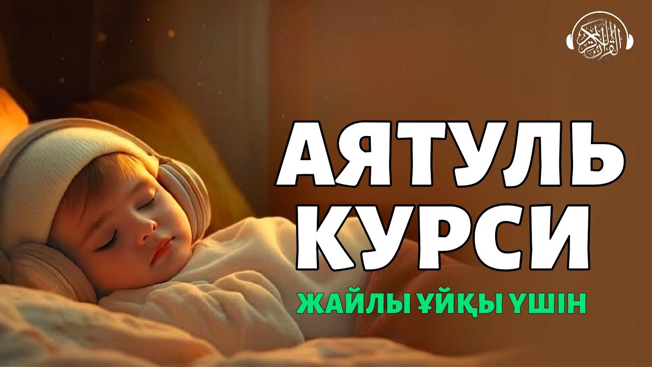 Аятуль Курси, Ұйықтар алдында тыңдаңыз! Quran Suresi 