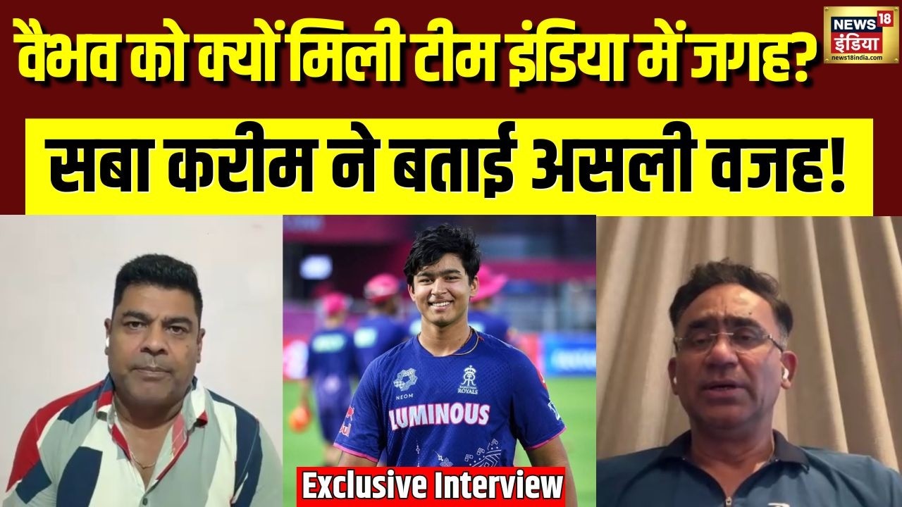 Vaibhav Suryavanshi in Team India: कैसे टीम इंडिया में पहुंचे वैभव सूर्यवंशी, Saba karim ने बताई वजह