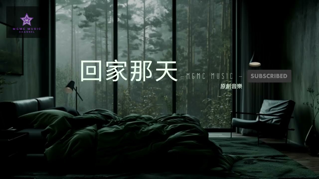 回家那天-『回家那天你說要分手 ，說你一個人其實比較自由』【動態歌詞MV | 原創音樂】【MGMC MUSIC CHANNEL】♪