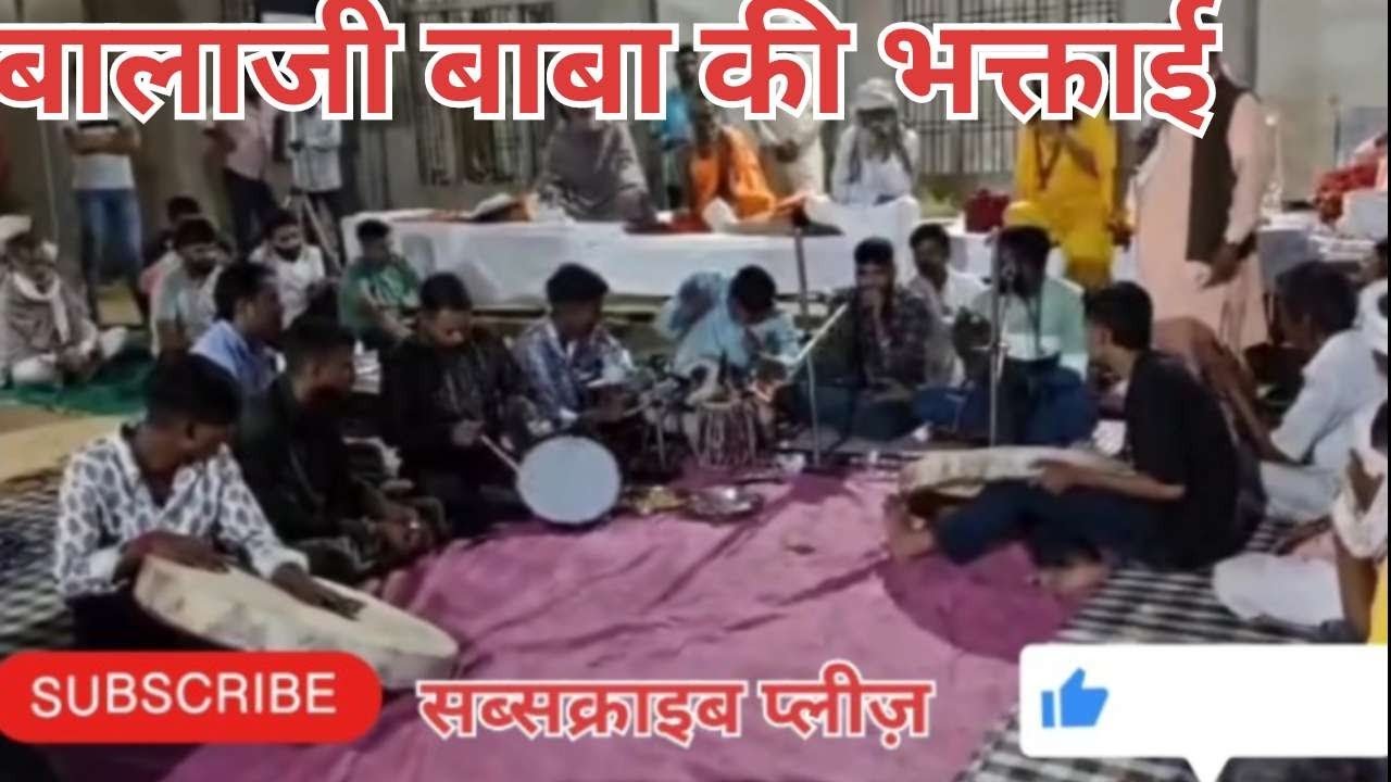 बालाजी बाबा की भक्ताई  बजरंग बालाजी म्हारी नया ने लगा दे भेड़ा पार बजरंग बालाजी भजन बालाजी भक्ताई🙏🙏🙏