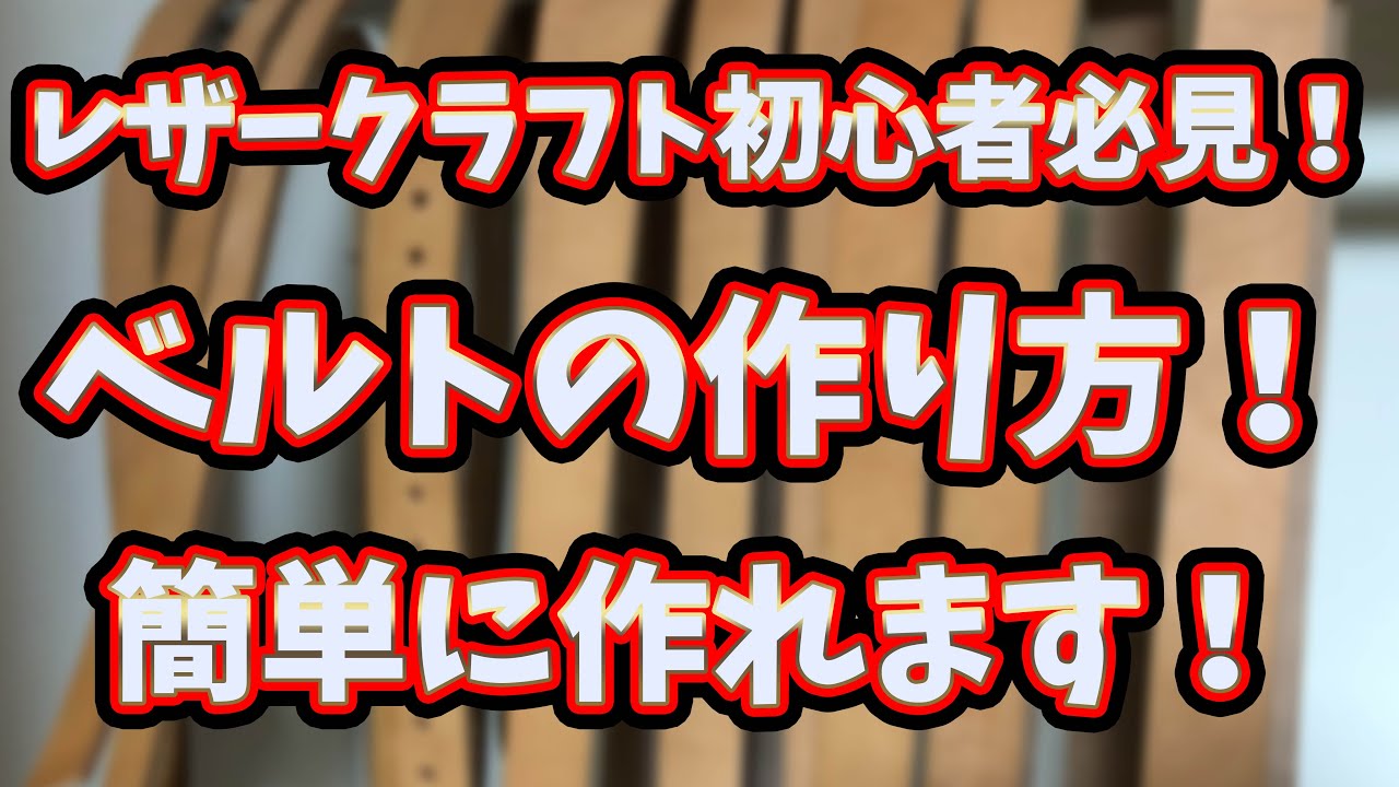 【レザークラフト　初心者】ベルトの作り方、カット、穴あけなど【ベルト　穴開け】