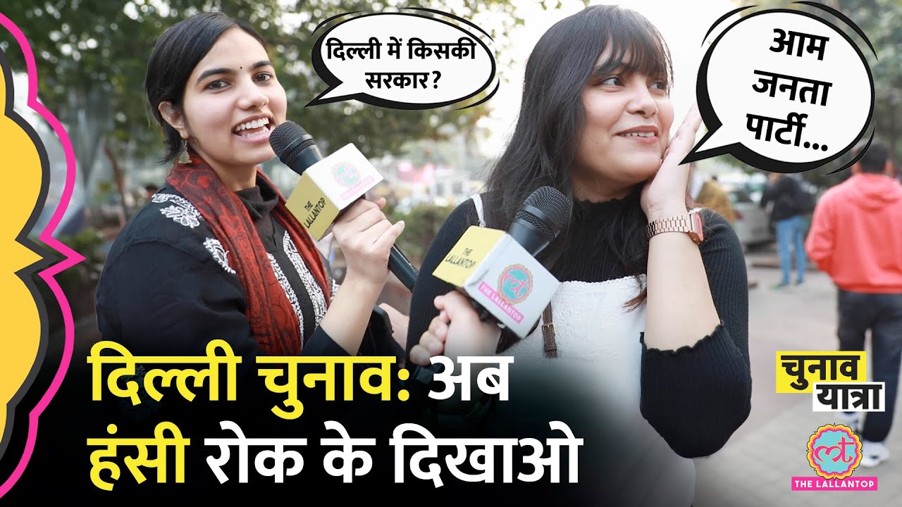 इन लड़के लड़कियों का ज्ञान देखकर चौंक जाएंगे! Delhi election 2025 | Kejriwal | PM Modi