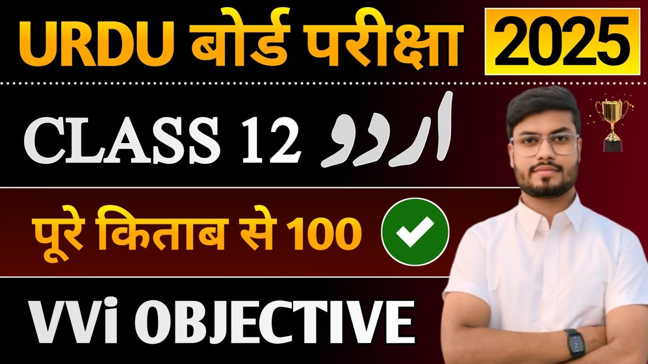 Class 12th Urdu vvi objective 2025 | Class 12 Urdu Important Questions 2025