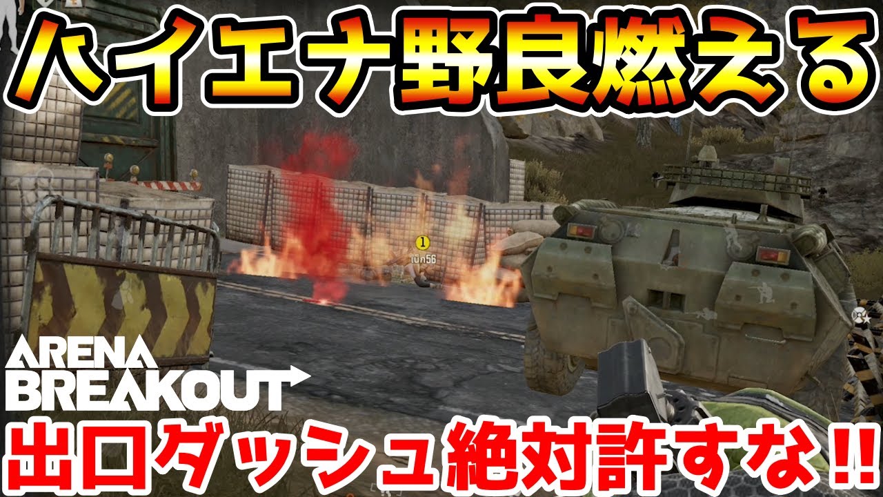 【アリーナブレイクアウト】人の物資を盗んで出口ダッシュする『ハイエナ野良』を燃やしてやったwwww【Arena Breakout】