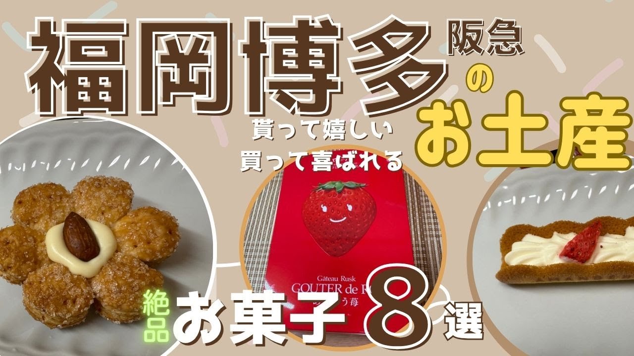 【博多駅お土産8選】博多阪急で買える人気お菓子｜甘い＆しょっぱい手土産を実食紹介！旅行・出張におすすめ
