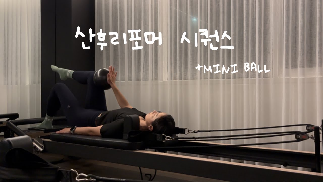 복직근이개 회복에 도움이 되는 산후 리포머 시퀀스 