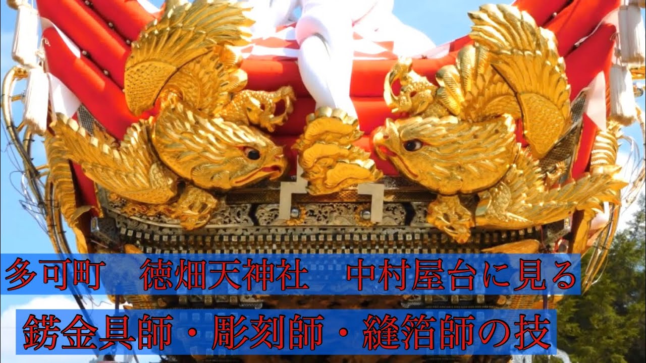 多可町 徳畑天神社 中村屋台に見る  錺金具師 彫刻師 縫箔師の技 令和3年4月24日