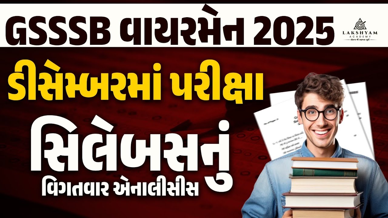 GSSSB Wireman Syllabus | GSSSB Wireman Exam Preparation | GSSSB Wireman Bharti 2025