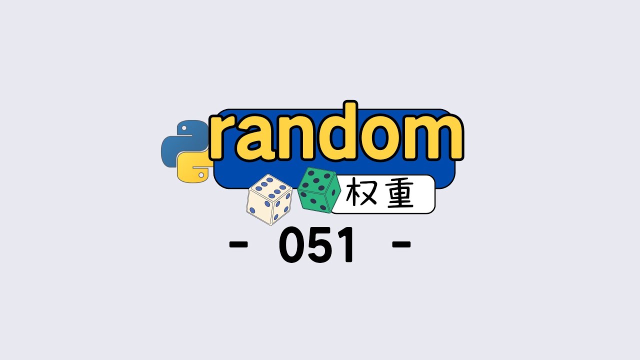 学会 choices 权重，轻松实现中奖概率自定义