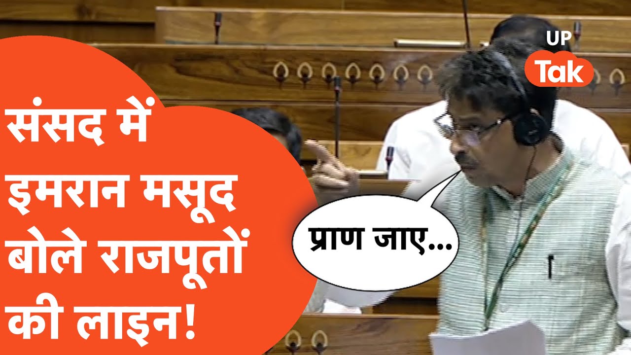 Imran Masood loksabha Video: इमरान मसूद ने सदन में हिंदुओं के लिए की बड़ी मांग!
