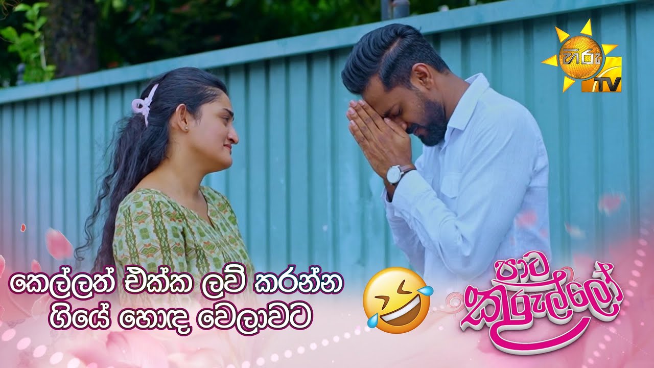 කෙල්ලත් එක්ක ලව් කරන්න ගියේ හොද වෙලාවට 😂